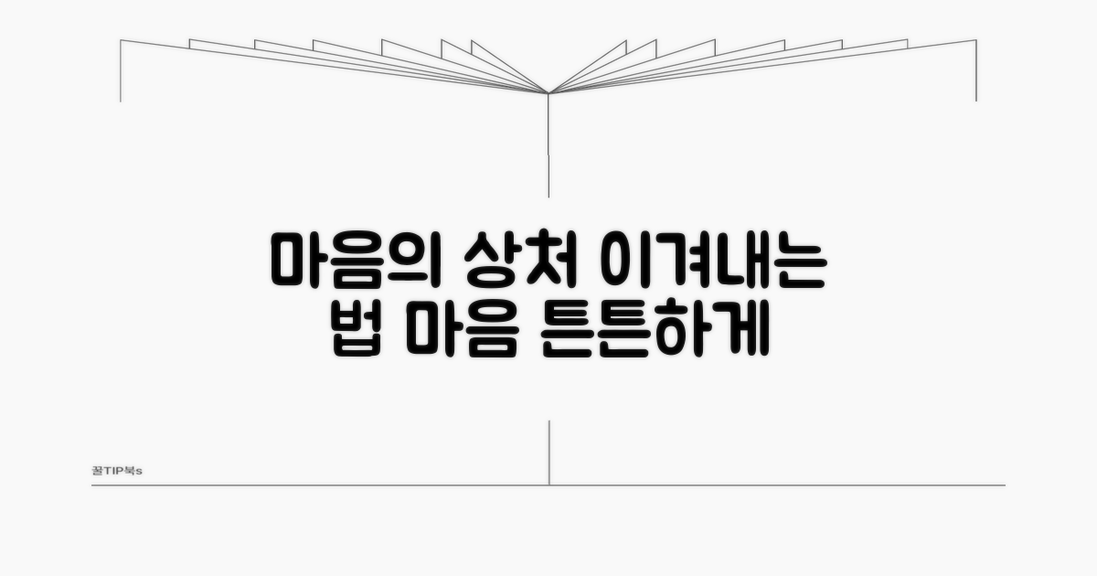 피해 최소화 및 정신적 고통 대처법