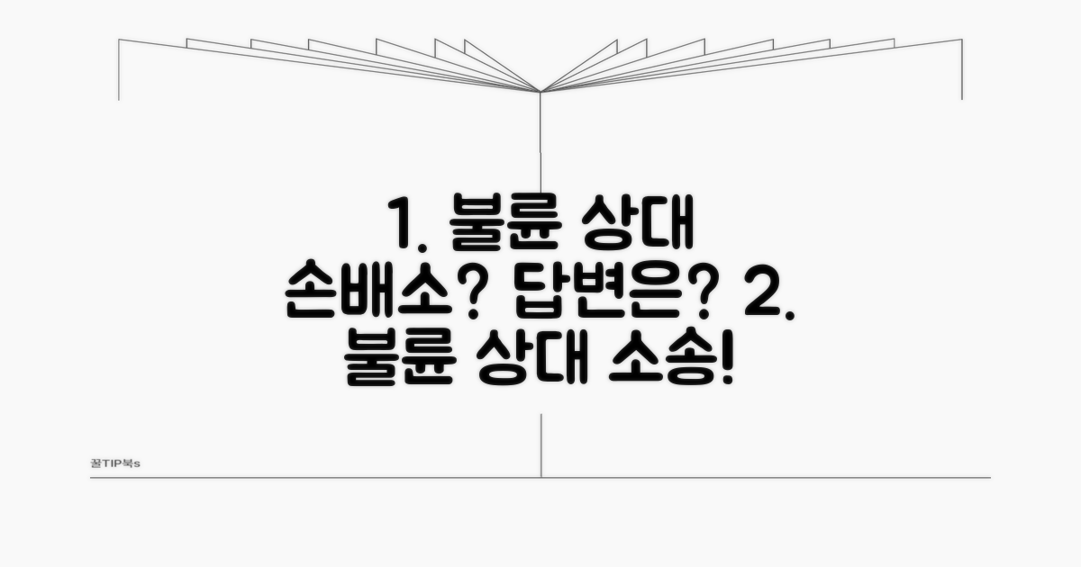 불륜 상대방에 대한 손해배상 청구
