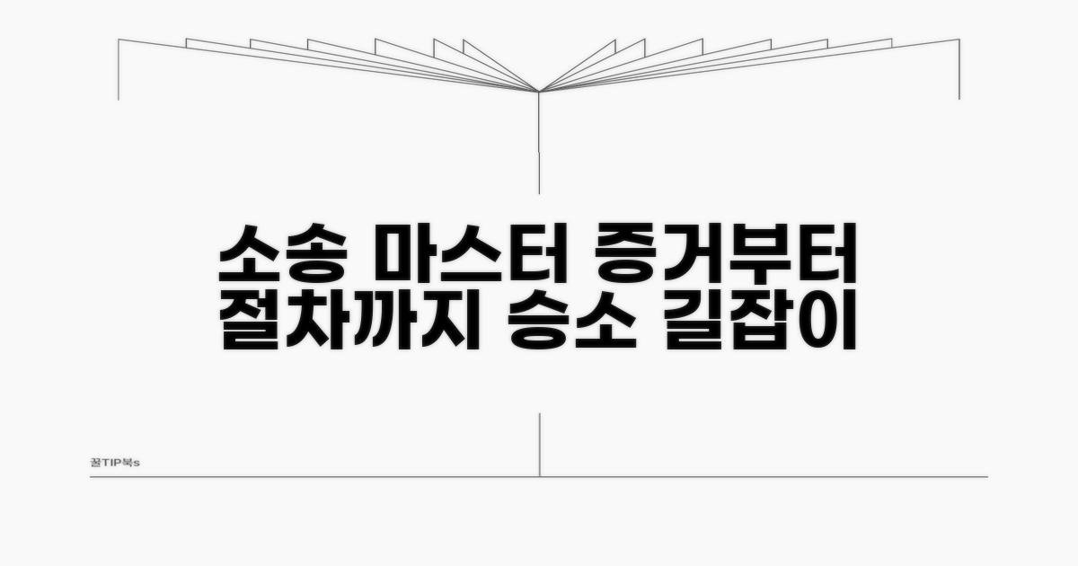 소송 절차와 증거 확보 완벽 가이드