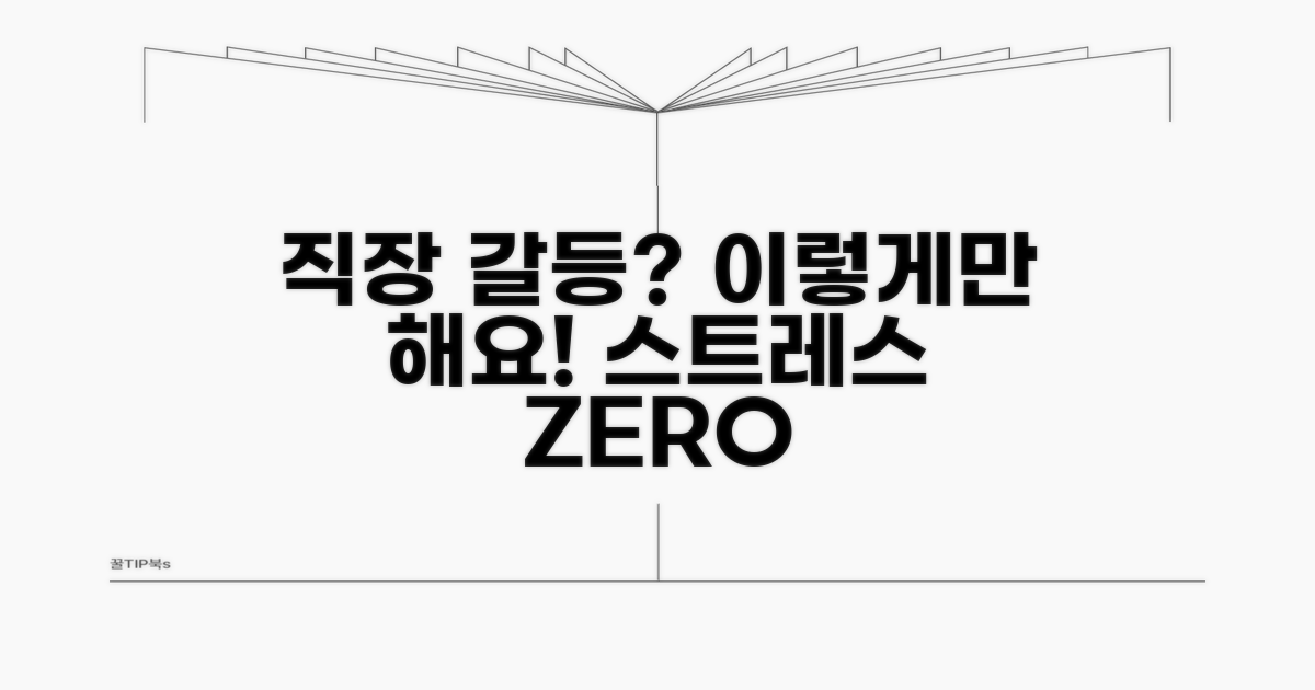현명한 직장 생활 갈등 예방법