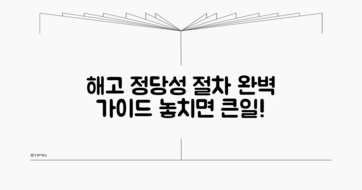 해고 정당성 확보를 위한 절차