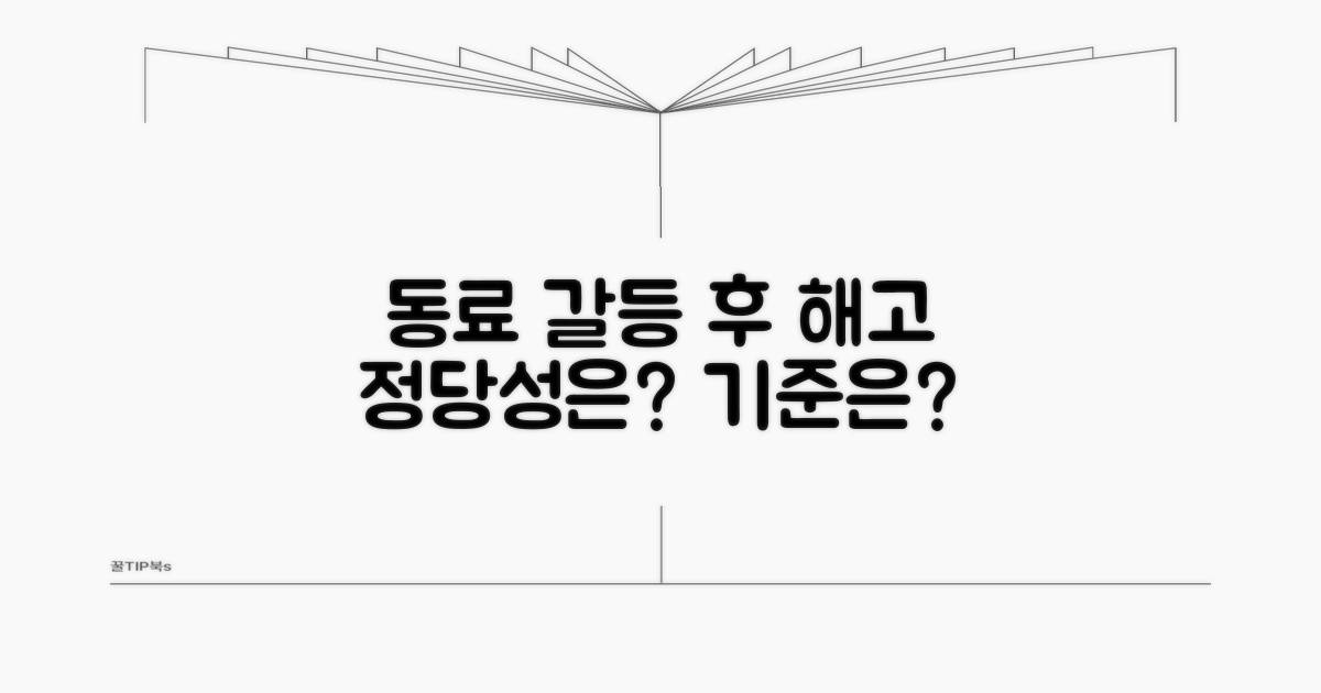 동료 갈등 후 해고, 정당성 기준은?