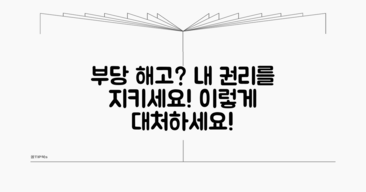 부당 해고 시 대처 방법과 권리