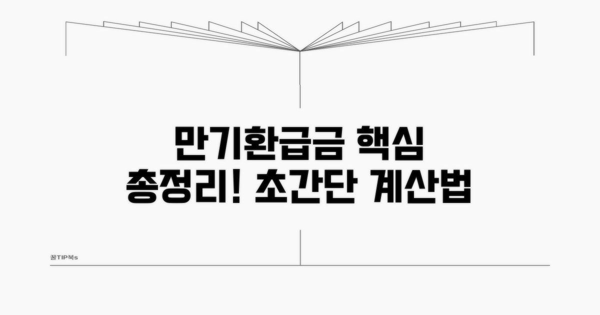 만기환급금 계산 방법 총정리