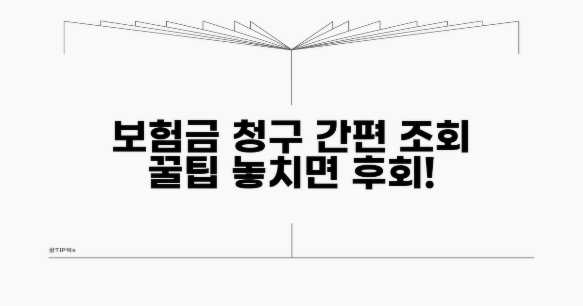 보험금 청구 조회 절차와 주의점