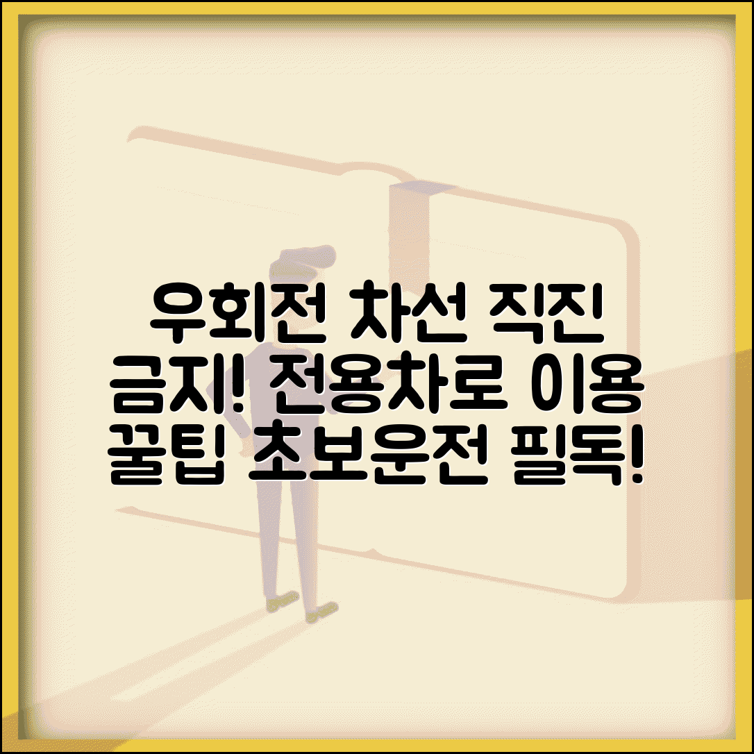 우회전 차선 직진 대기 금지 | 우회전 전용차로 이용 완벽 가이드