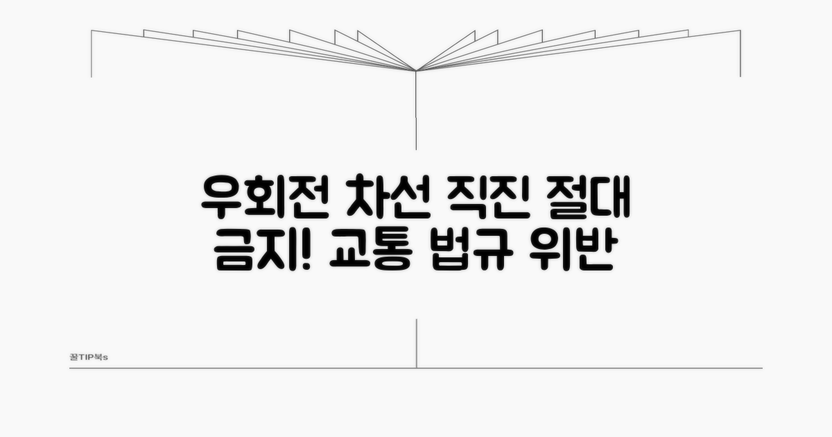 우회전 차선 직진 대기 금지 이유