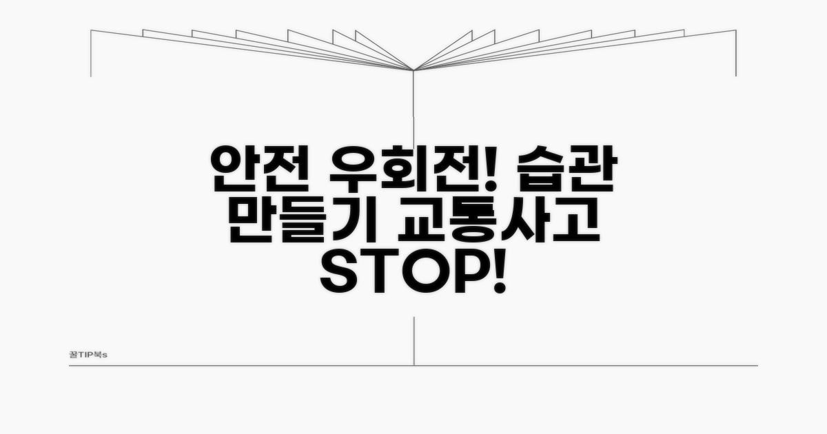 안전한 우회전 습관 만들기