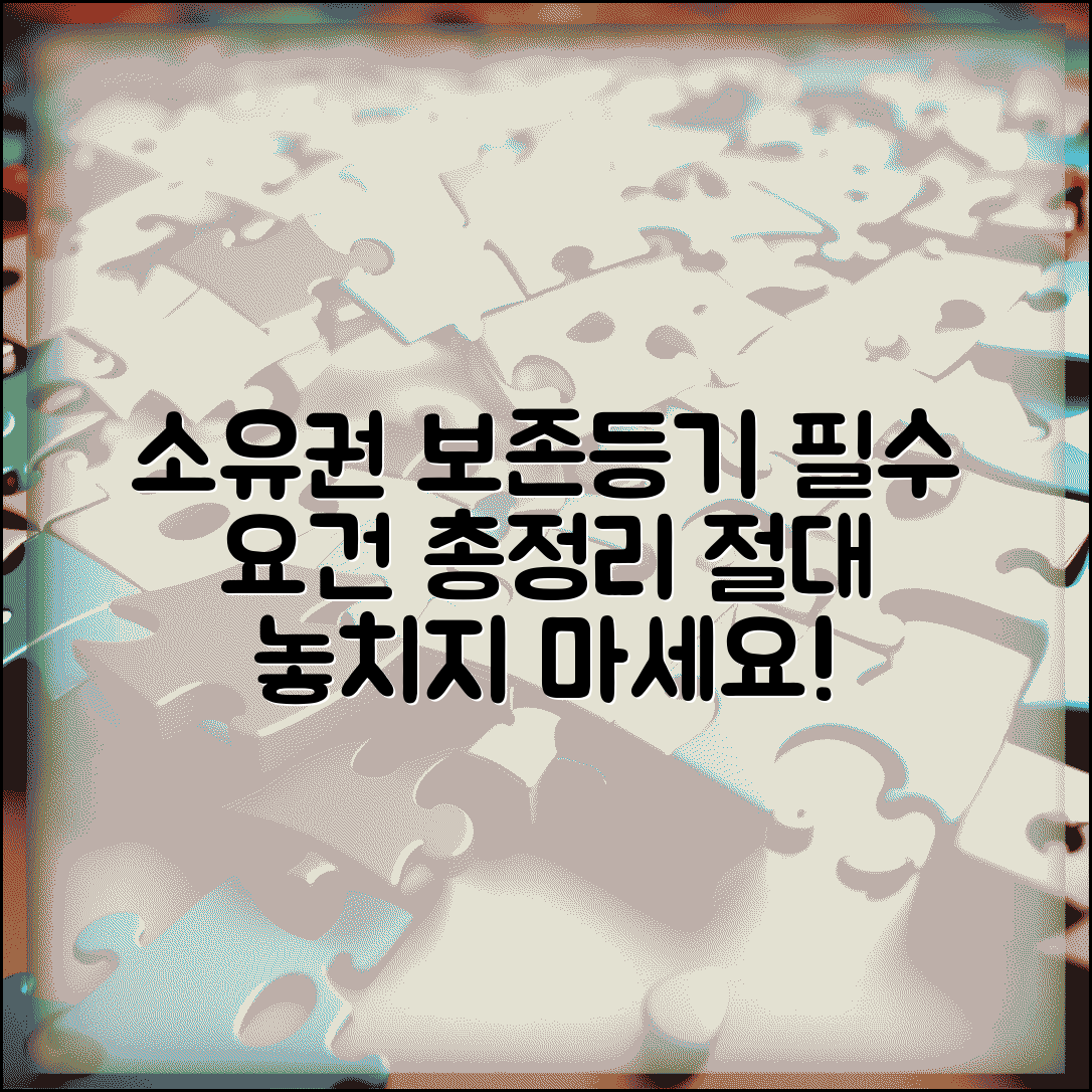 소유권보존등기 요건 충족 | 소유권보존등기 신청 조건 확인