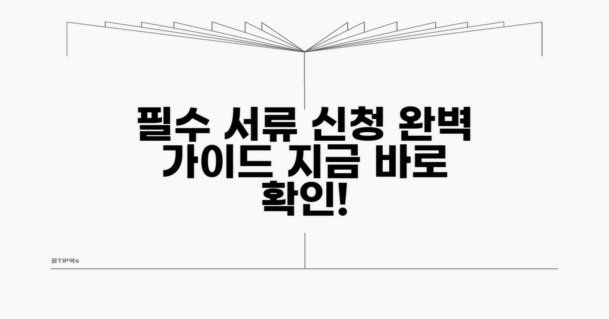 필수 서류와 신청 절차 완벽 가이드