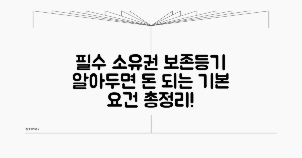 소유권보존등기 기본 요건 총정리
