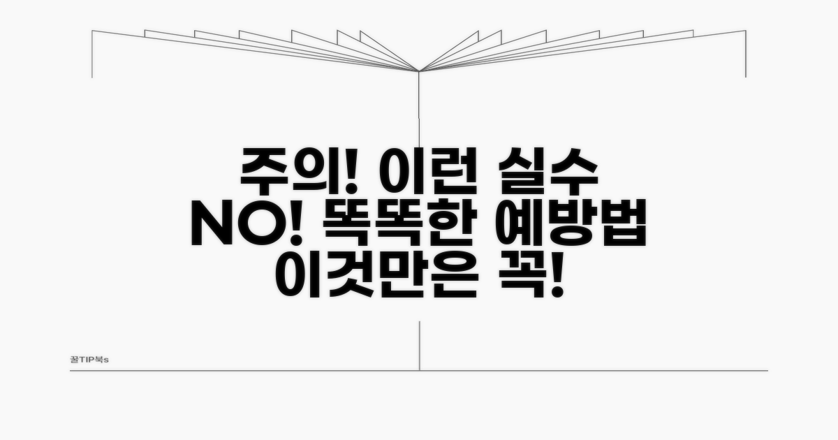 주의할 점과 오류 예방 팁