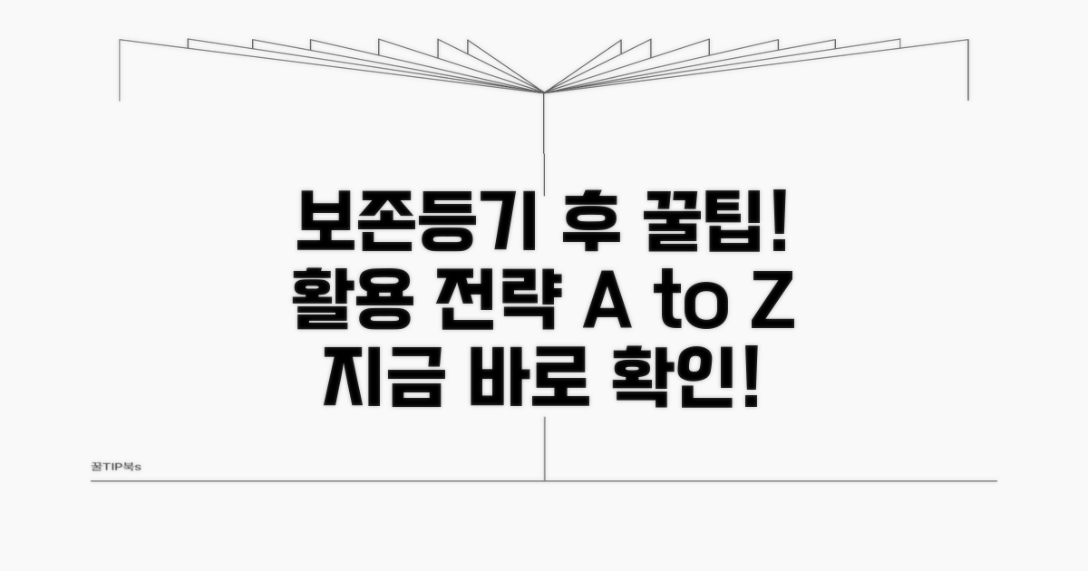 보존등기 후 활용 전략 알아보기