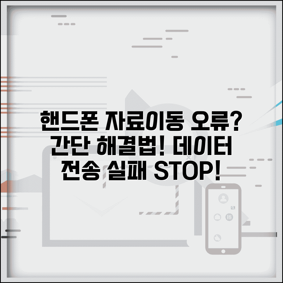 핸드폰 자료이동 오류 해결 | 자료전송 실패 문제 해결법