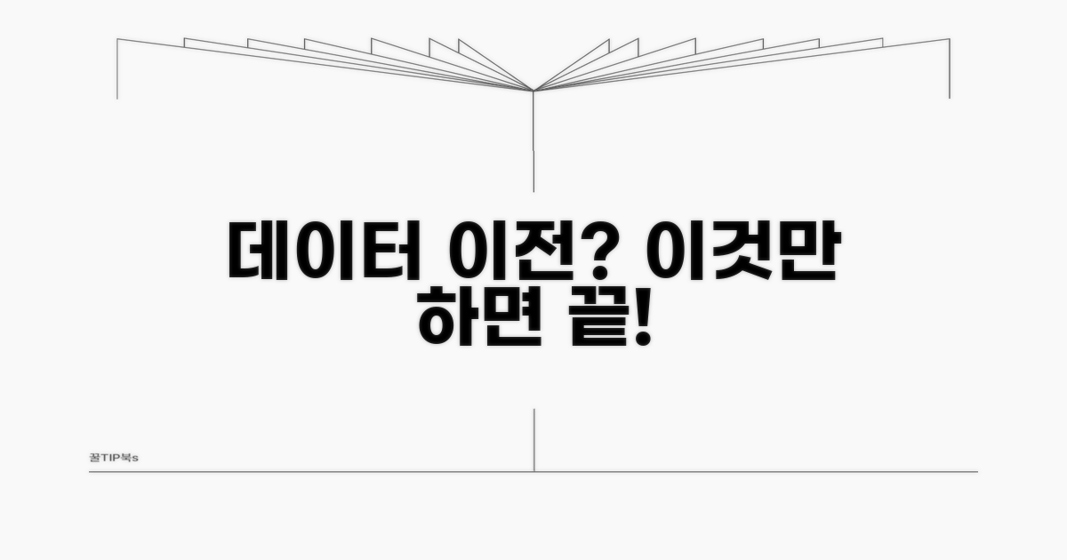 데이터 옮기기 전 필수 체크리스트