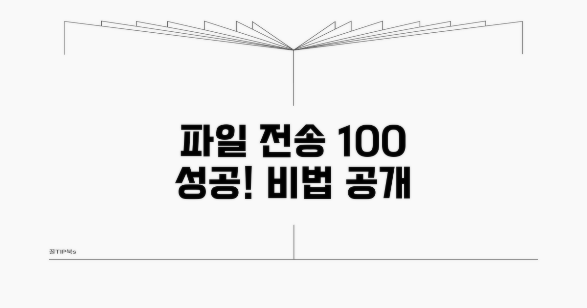 실패 없이 파일 전송 성공 비법