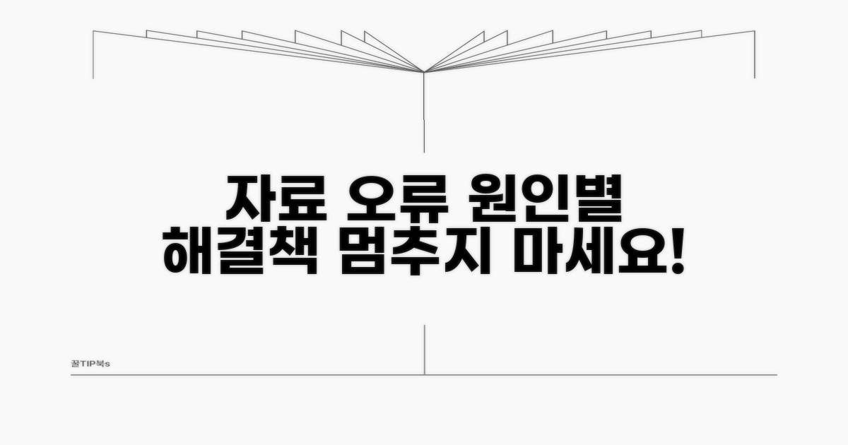 자료 이동 오류 원인별 해결법