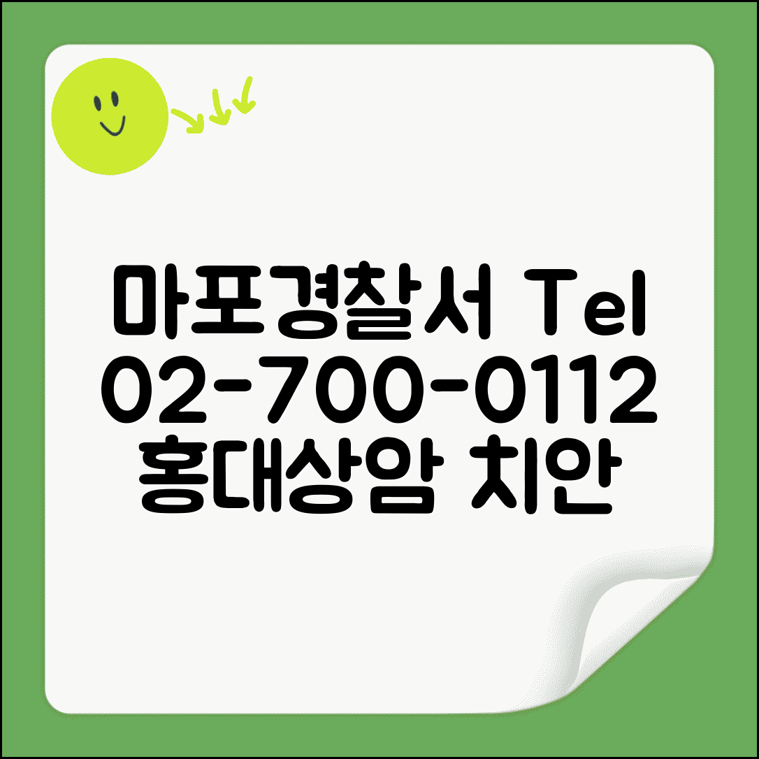 마포 경찰서 전화번호 02-700-0112 | 서울 마포구 관할 경찰서 홍대 상암 지역 치안