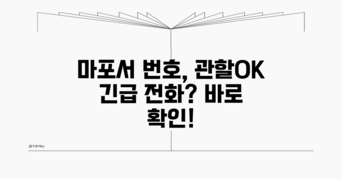 마포경찰서 전화번호 및 관할 안내
