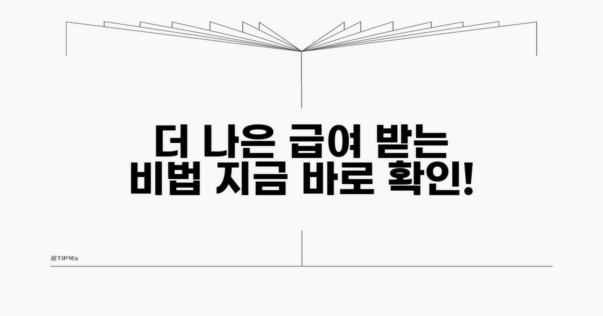 더 나은 급여를 위한 팁