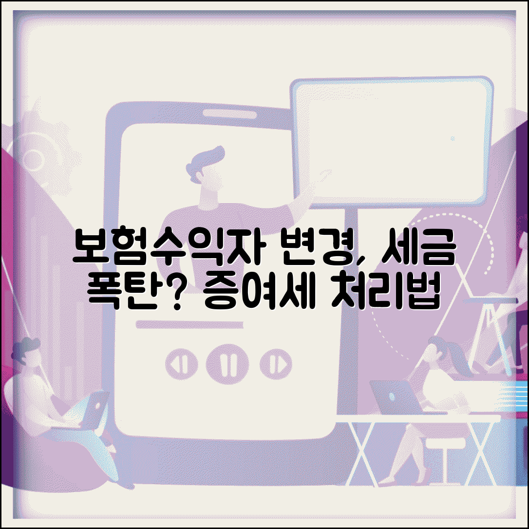 보험 수익자 변경할 때 세금 문제 있나요 | 보험수익자변경 | 증여세 | 세무처리