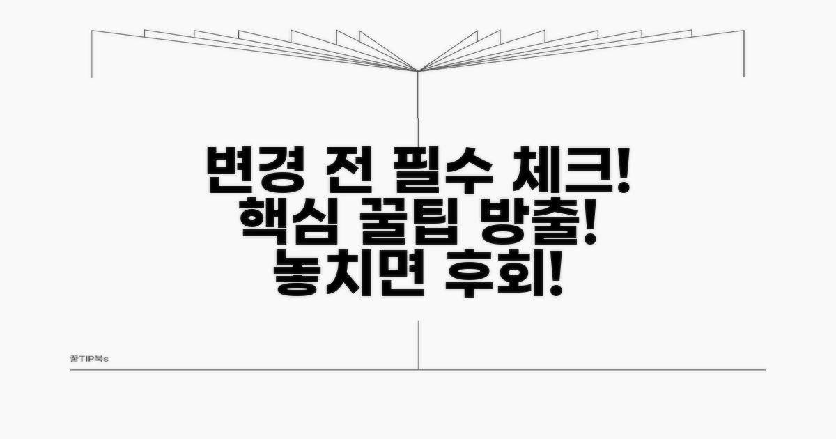 변경 전 알아야 할 핵심 사항