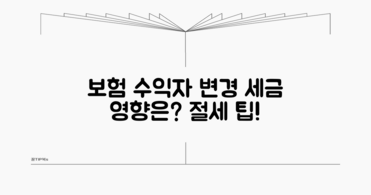 보험 수익자 변경 시 세금은?