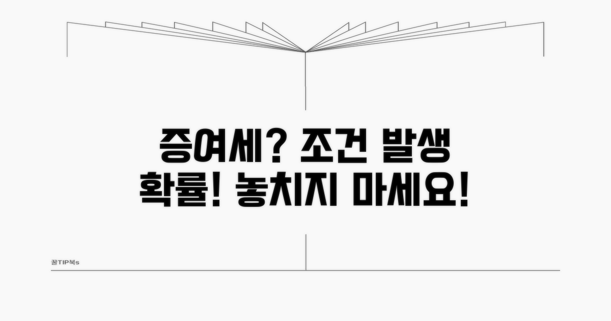 증여세 발생 가능성 및 조건