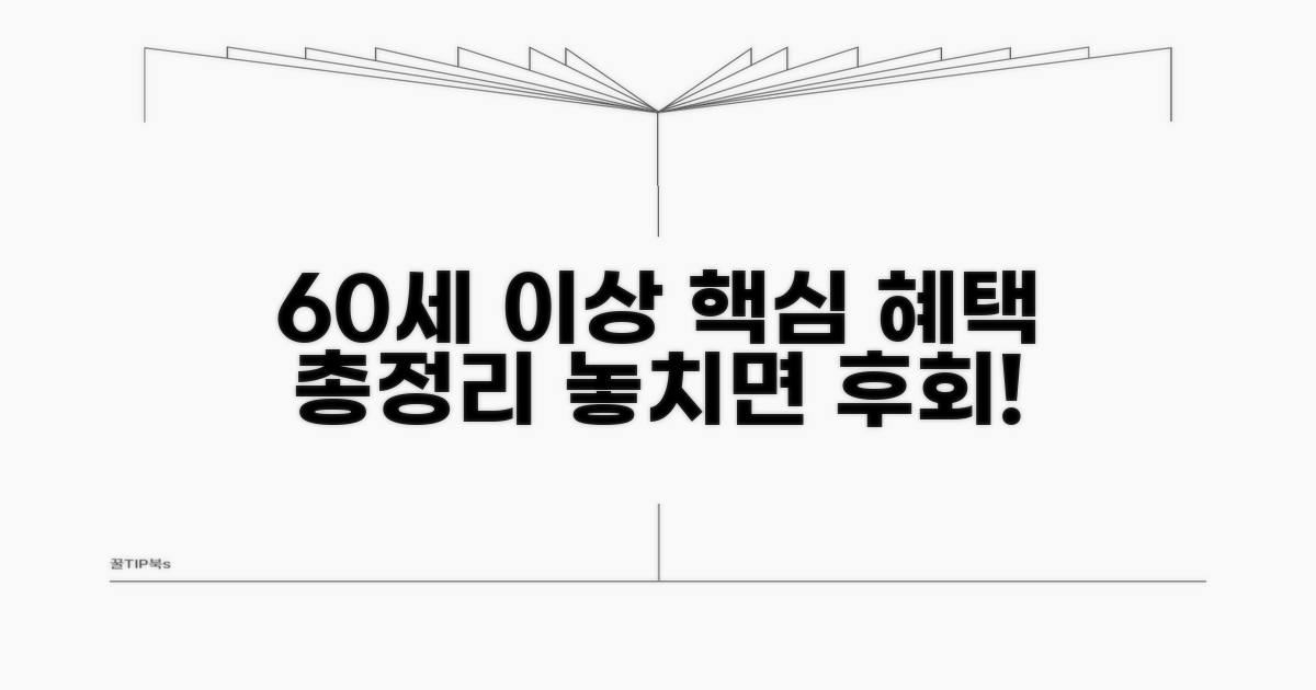 60세 이상 금융 혜택 총정리