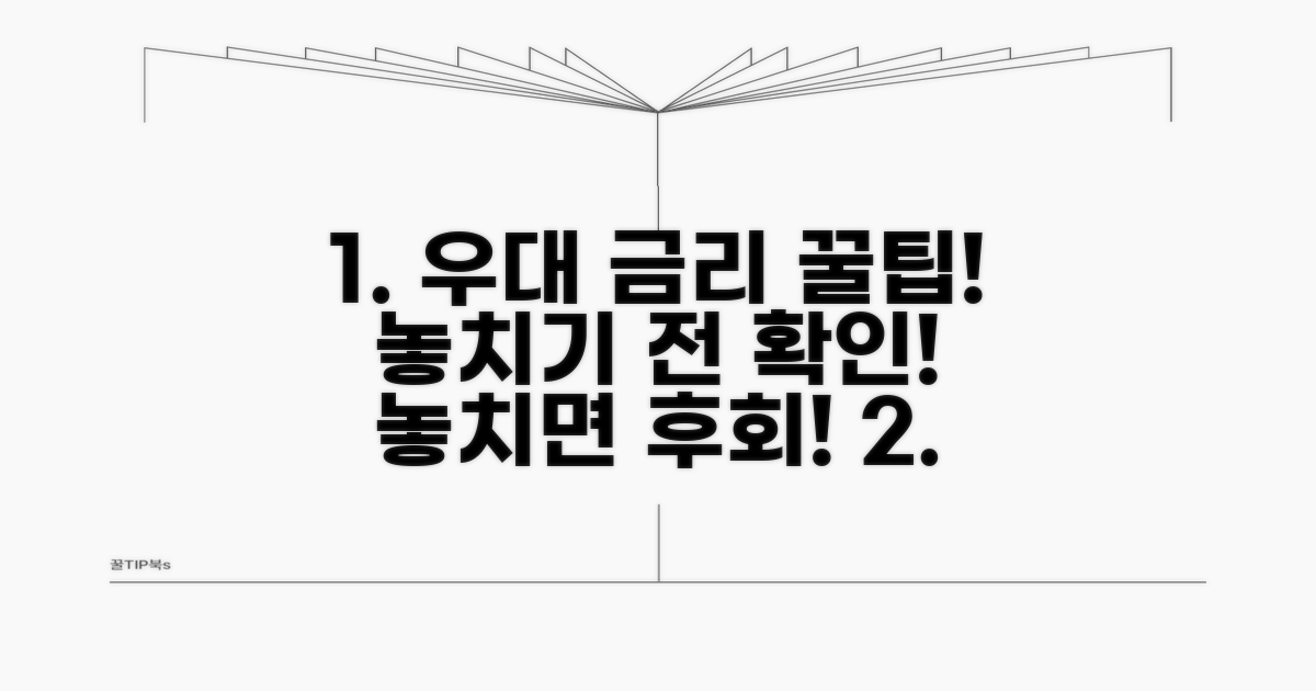 우대 금리 상품 조건 확인