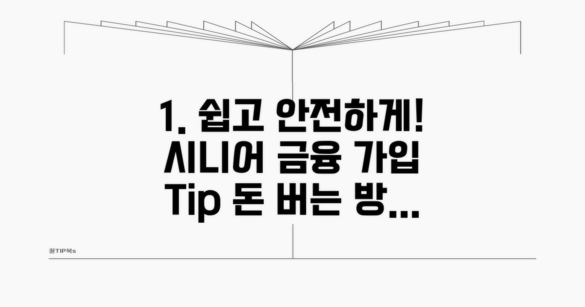 시니어 금융 상품 가입 방법