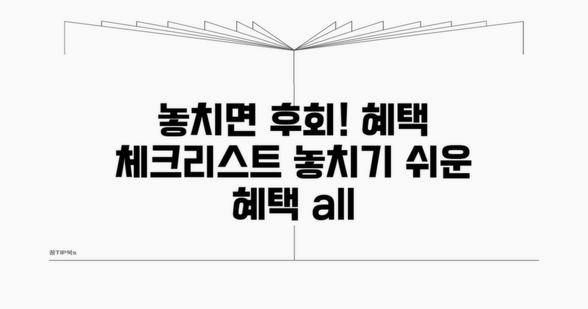 놓치기 쉬운 혜택 체크리스트