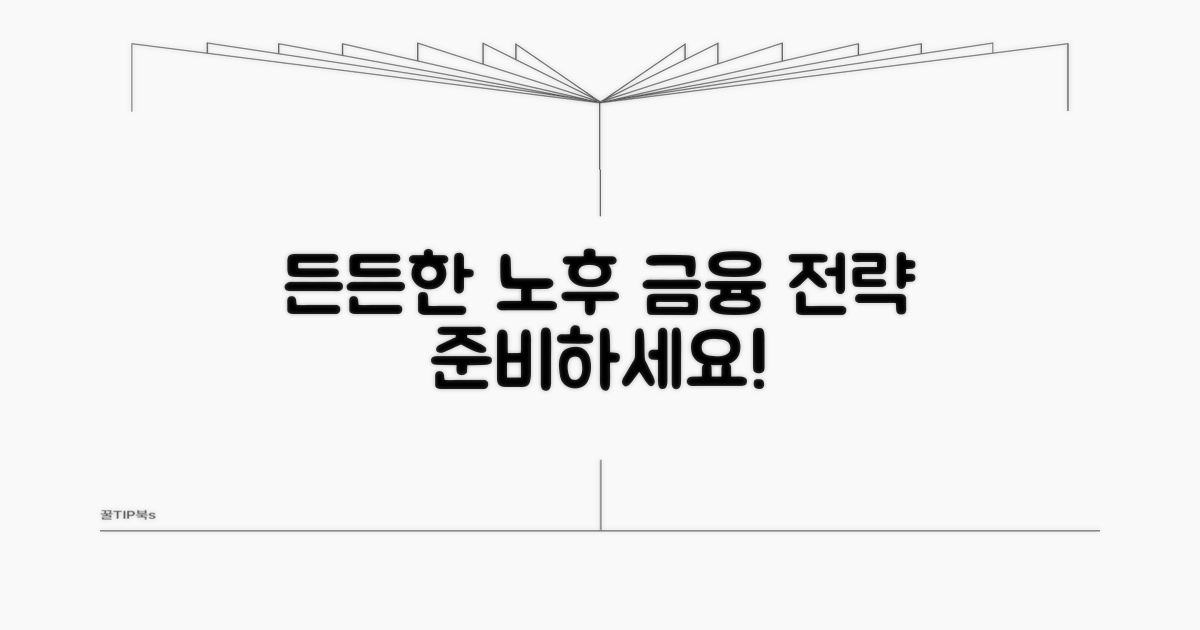 든든한 노후를 위한 금융 전략