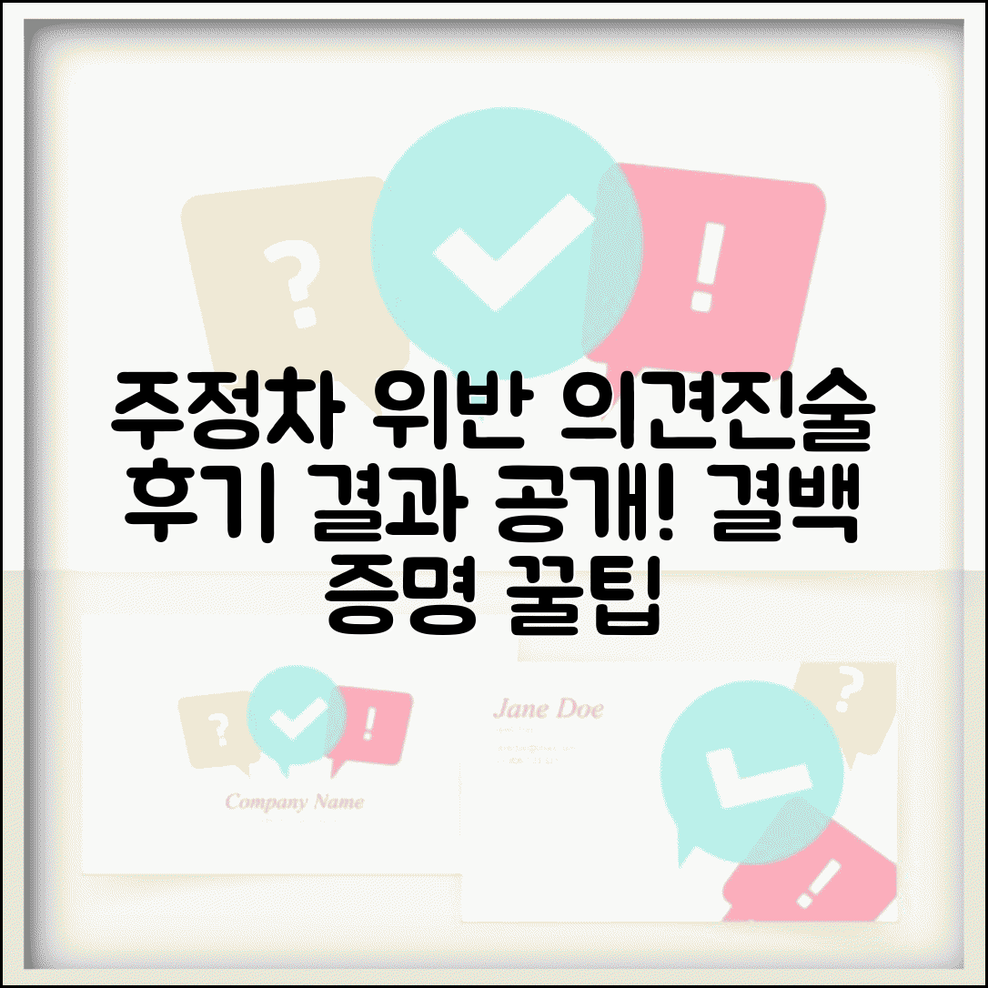 주정차위반 의견진술 후기 경험 | 실제 의견진술 제출자 후기와 처리 결과