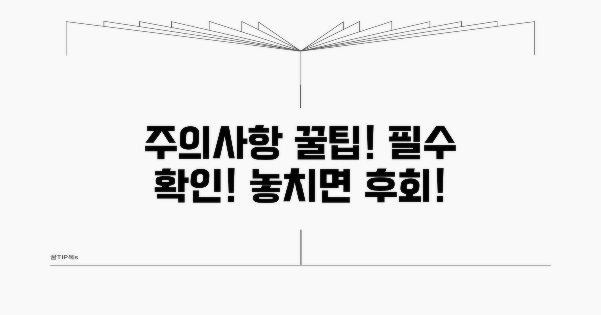주의사항 및 꿀팁까지