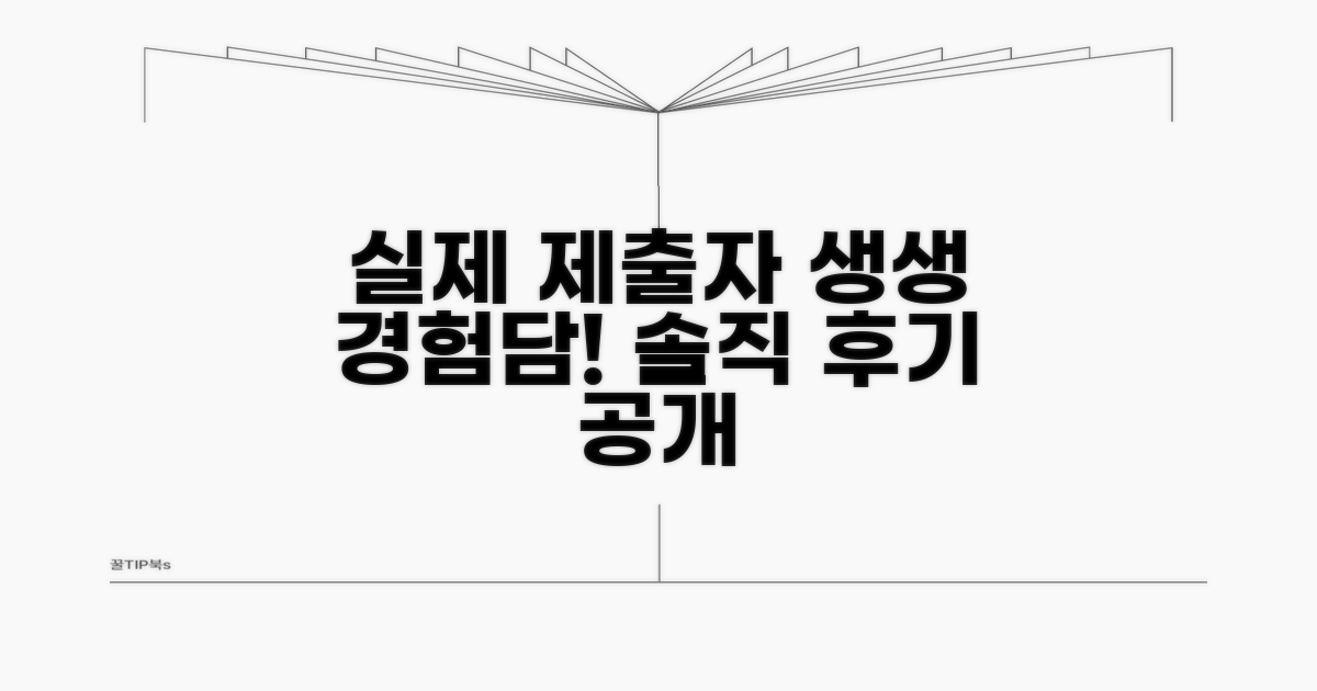 실제 제출자 경험담 공개