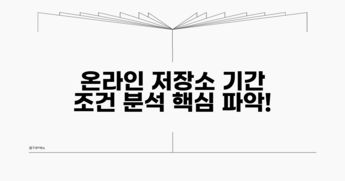 온라인 저장소 기간 조건 분석