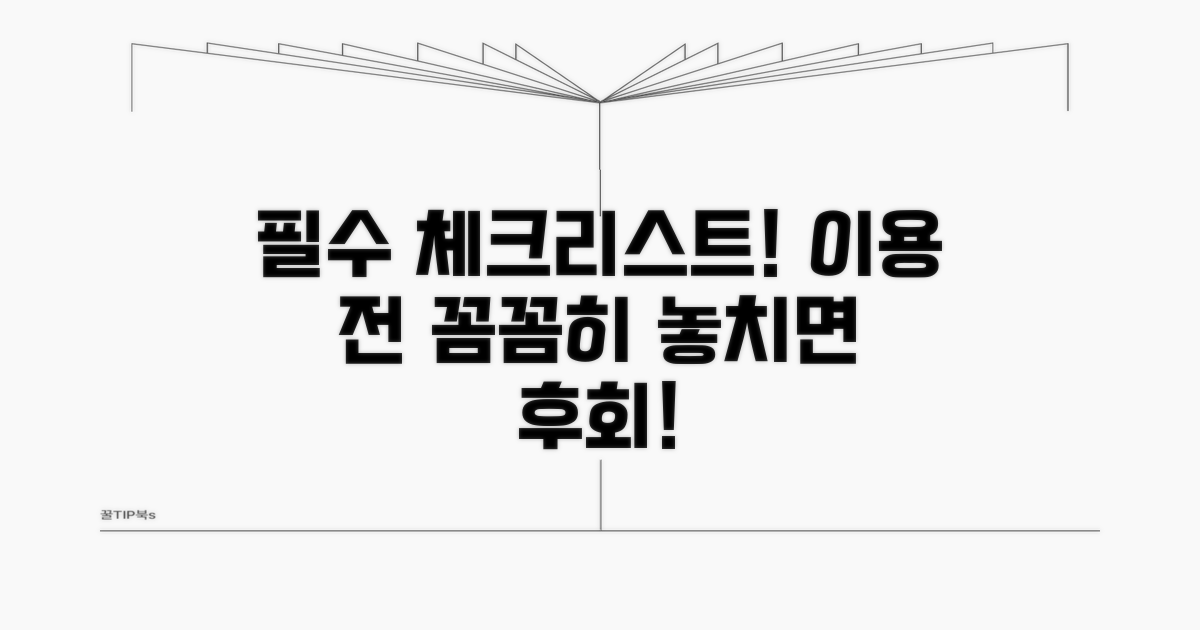 이용 전 필수 확인 사항 체크리스트