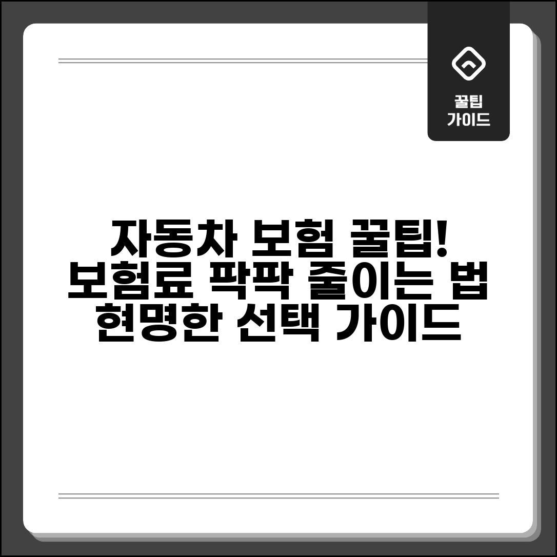 자동차 보험 비교 | 보험료 절약하는 현명한 선택법 | 특약 선택부터 할인 혜택까지