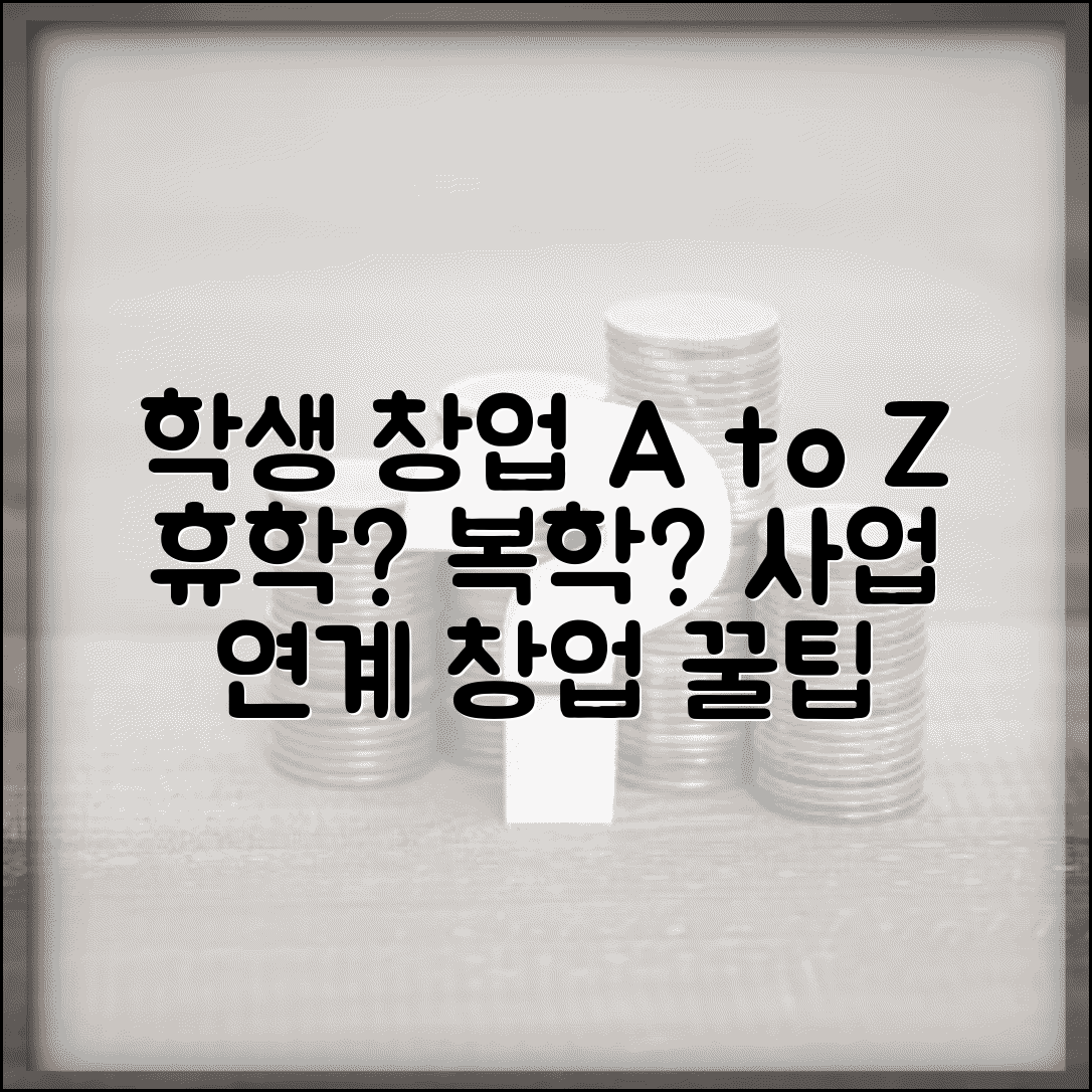 휴학 기간 중 창업 및 사업 | 학생 신분 창업 지원 | 사업자등록 시 주의사항 | 복학 시 사업 연계 방안