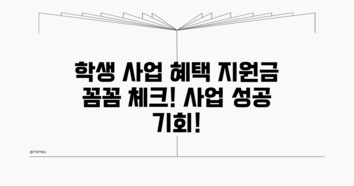 학생 사업 지원 혜택 꼼꼼히 살펴보기