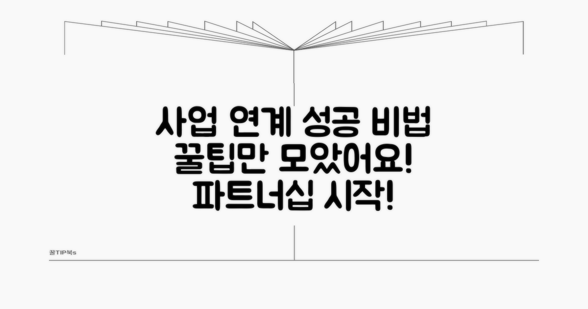 성공적인 사업 연계를 위한 꿀팁