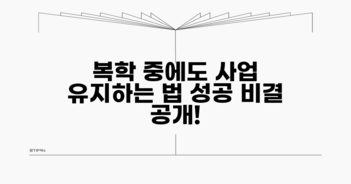 복학 후에도 사업 이어가는 방법