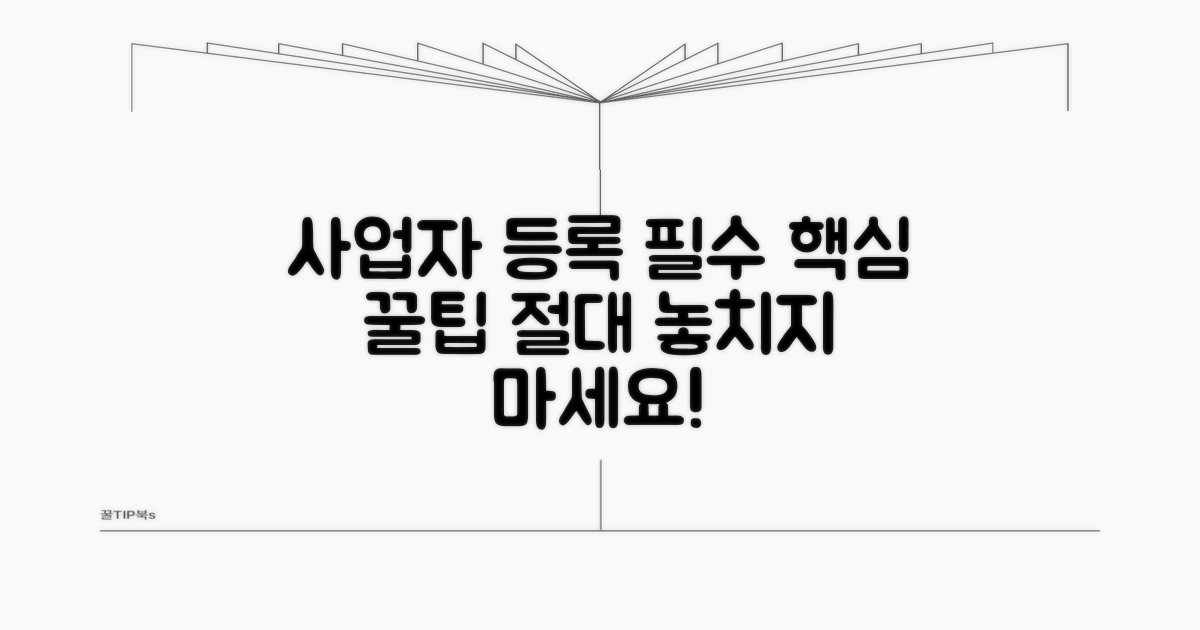 사업자 등록, 이것만은 꼭 알아두세요