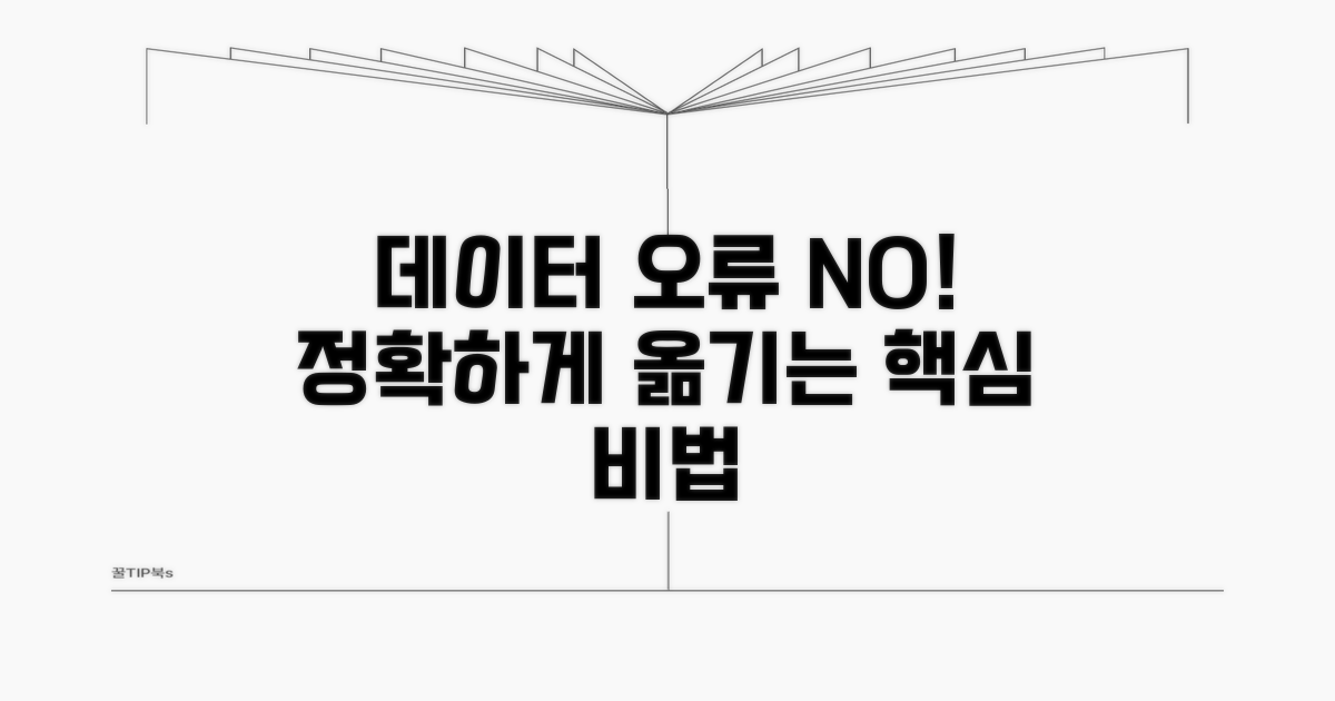 데이터 오류 없이 정확하게 옮기는 비법