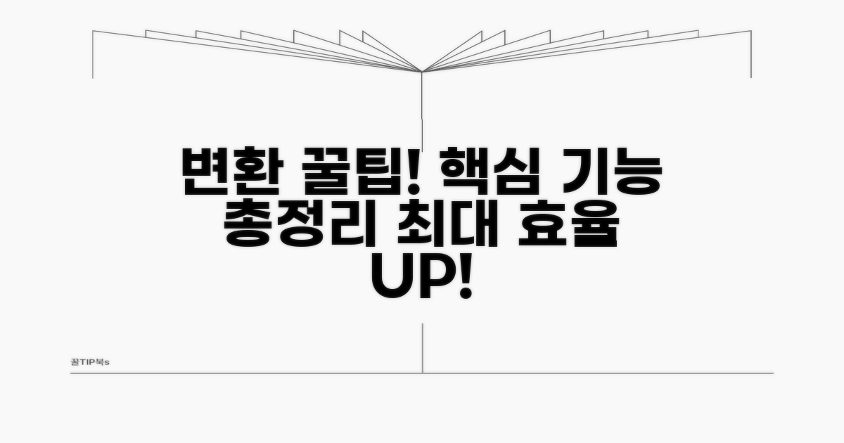 변환 시 유용한 꿀팁과 기능 활용법