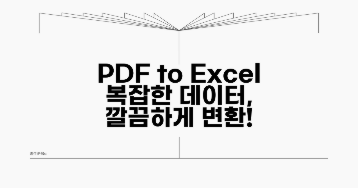 복잡한 PDF 데이터, 엑셀로 깔끔하게 추출