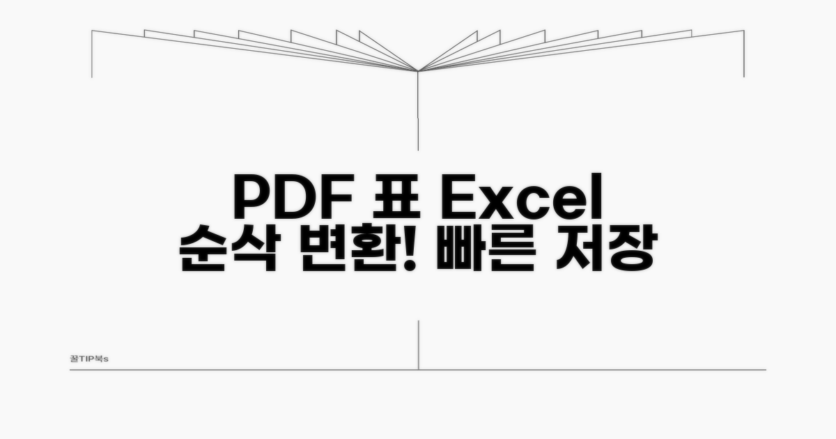 PDF 표 엑셀로 쉽고 빠르게 변환