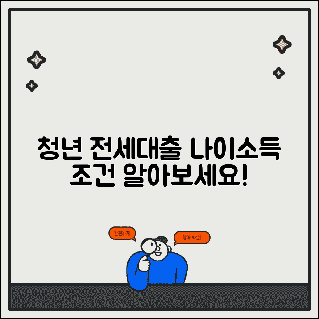 청년 전세자금대출 조건 나이 소득 | 청년 전세대출 자격 요건 완벽 분석