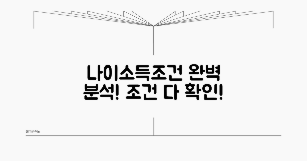 나이, 소득 조건 완벽 분석